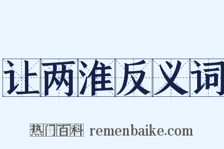 让两淮反义词是什么意思的图片